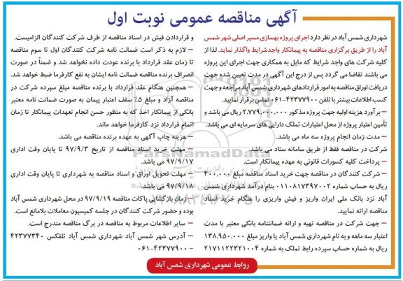 مناقصه مناقصه اجرای پروژه بهسازی مسیر اصلی