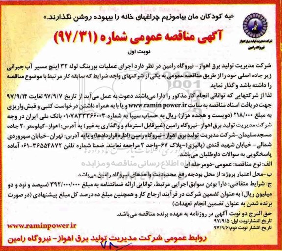 آگهی مناقصه عمومی , مناقصه  اجرای عملیات بورینگ لوله 32 اینچ ...