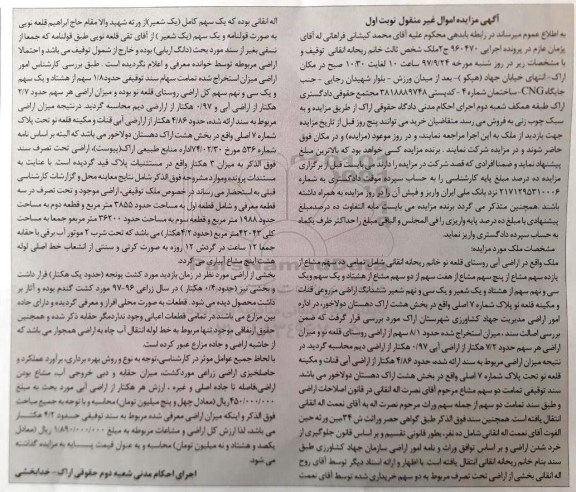 مزایده,مزایده ملک از اراضی آبی روستایی نوبت اول