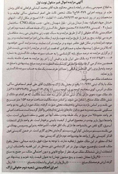 مزایده,مزایده ملک با پلاک ثبتی 1109.97 بخش یک نوبت اول
