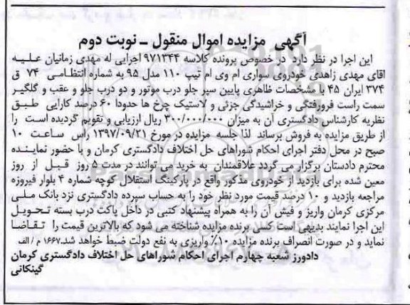 مزایده, مزایده خودروی سواری ام وی ام تیپ 110 مدل 95- نوبت دوم