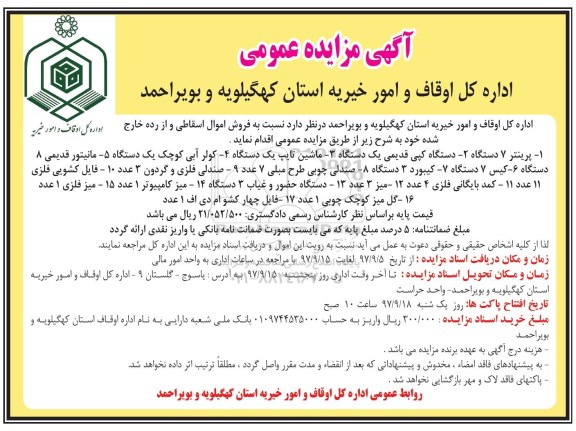 آگهی مزایده عمومی , مزایده فروش اموال اسقاطی و از رده خارج شده