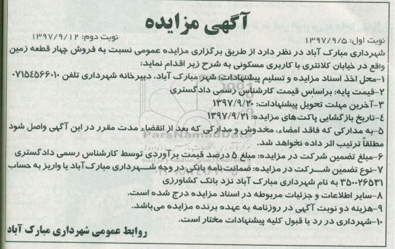 مزایده ،مزایده فروش چهارقطعه زمین کاربری مسکونی نوبت اول 