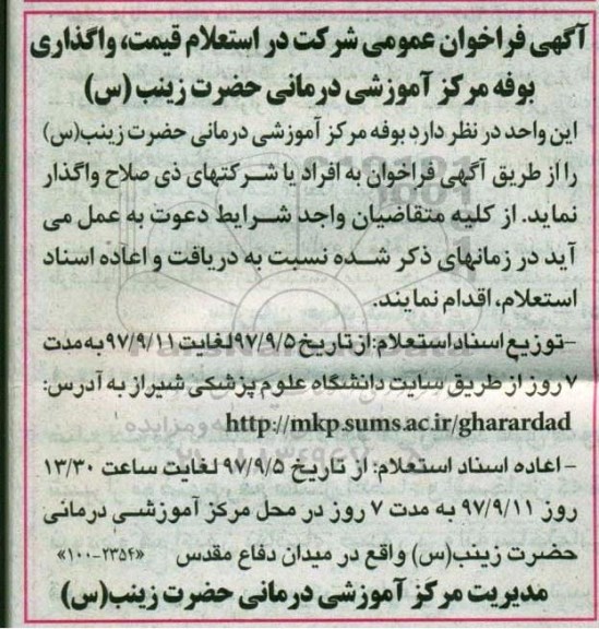 فراخوان مزایده واگذاری بوفه