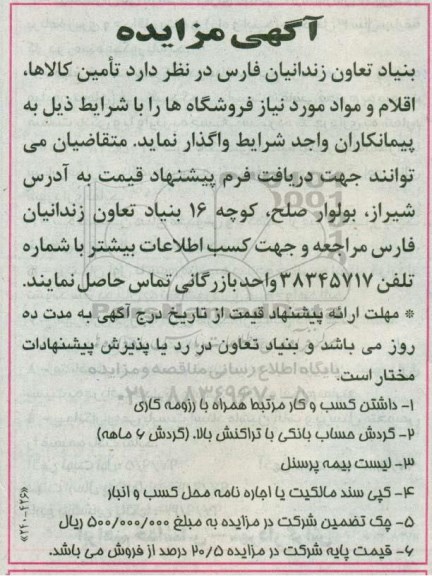 مزایده واگذاری تامین کالا ها ، اقلام و مواد مورد نیاز فروشگاه ها