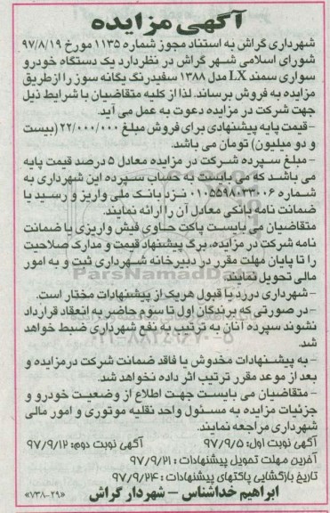 اگهی مزایده , مزایده یک دستگاه خودرو سواری سمند lx