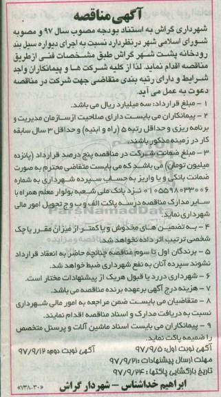 آگهی مناقصه , مناقصه اجرای دیواره سیل بند رودخانه 