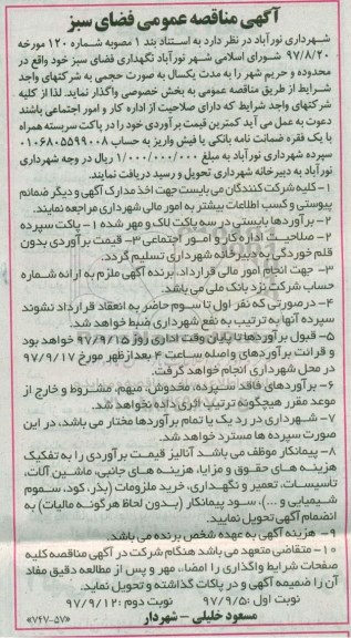 مناقصه, نگهداری فضای سبز 