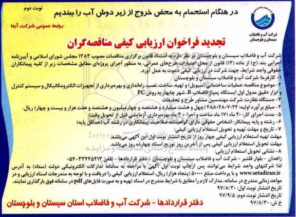 مناقصه ,تجدید مناقصه عملیات ساختمانی (سیوبل) - نوبت دوم 