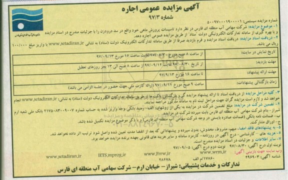 مزایده, مزایده اجاره تاسیسات پرورش ماهی - نوبت دوم