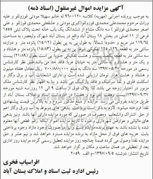 مزایده,مزایده سه دانگ مشاع از ششدانگ یک باب خانه  بخش 18 