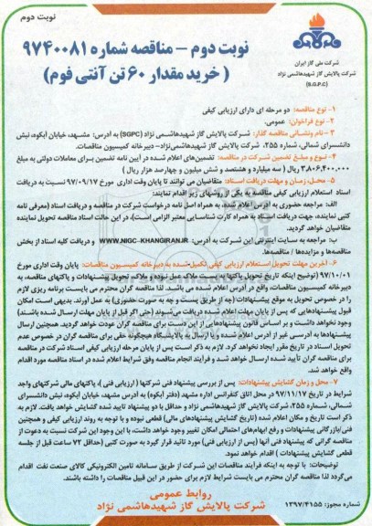 مناقصه خرید مقدار 60 آنتی فوم  - نوبت  دوم 