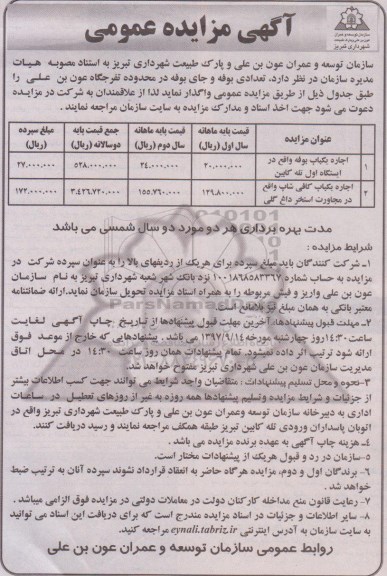مزایده ، مزایده اجاره یکباب بوفه، اجاره یکباب کافی شاپ