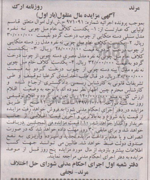 مزایده ،مزایده انواع کلاف خام مبل چوبی