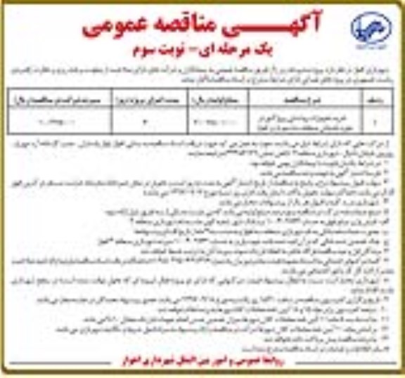 مناقصه مناقصه خرید تجهیزات روشنایی پروژکتور- نوبت سوم