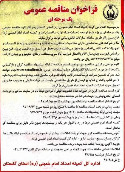 ﻿فراخوان مناقصه عمومی یک مرحله ای,فراخوان طرح توسعه ساختمان اداری کمیته 