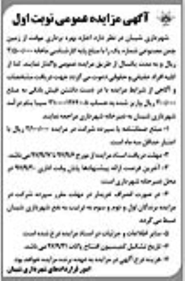 مزایده , مزایده اجاره بهره برداری موقت از زمین چمن مصنوعی شماره یک