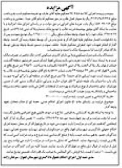 مزایده , مزایده ششدانگ یکباب منزل مسکونی ویلایی