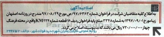 اصلاحیه مزایده,مزایده فروش تعدادی از اراضی کاربری زمین تجاری 
