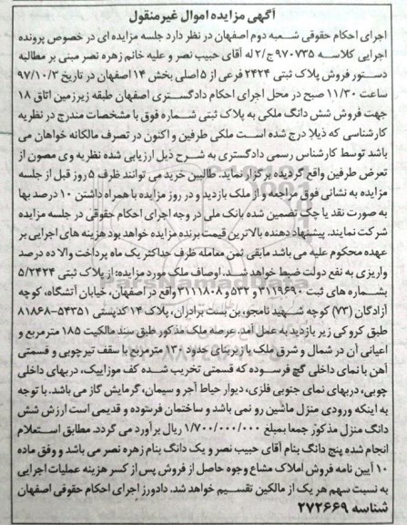 مزایده, مزایده فروش پلاک ثبتی 2424 فرعی از 5 اصلی