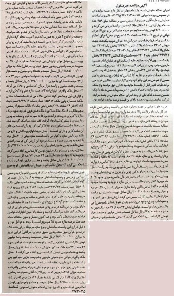 مزایده, مزایده فروش 24 حبه مشاع پلاک ثبتی  بخش یک