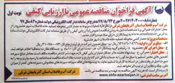 آگهی فراخوان مناقصه عمومی ، فراخوان مناقصه عملیات مربوط به حصارکشی محوطه تصفیه خانه فاضلاب 