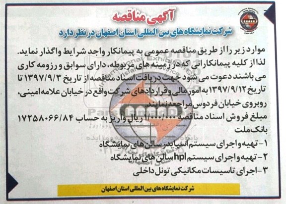 آگهی مناقصه, مناقصه تهیه و اجرای سیستم اسپایدار سالن های نمایشگاه  97.9.05