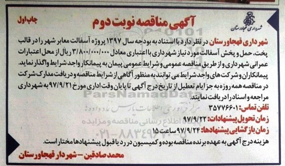 آگهی مناقصه , مناقصه پروژه آسفالت معابر شهر