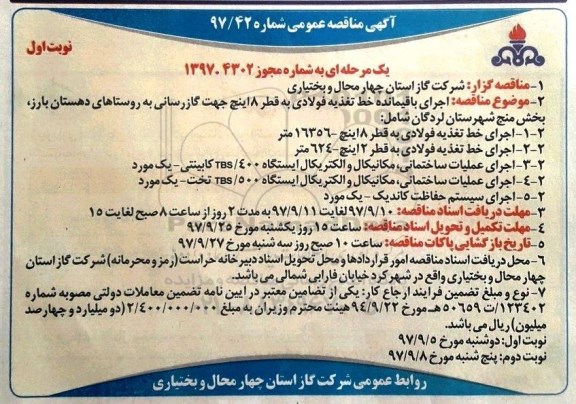 آگهی مناقصه عمومی , مناقصه اجرای باقیمانده خط تغذیه فولادی 