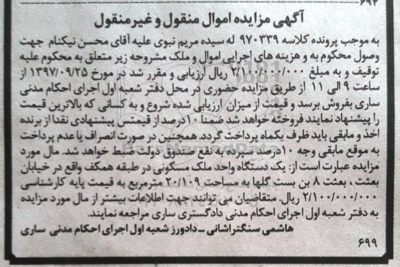 مزایده, مزایده یک دستگاه واحد ملک مسکونی مساحت 20.109 مترمربع 