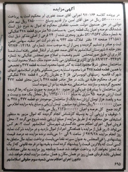 مزایده, مزایده ششدانگ عرصه و اعیان یک قطعه زمین 95 مترمربع