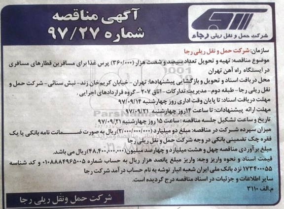 آگهی مناقصه , مناقصه تهیه و تحویل تعداد سیصد و شصت هزار 360.000 پرس غذا 