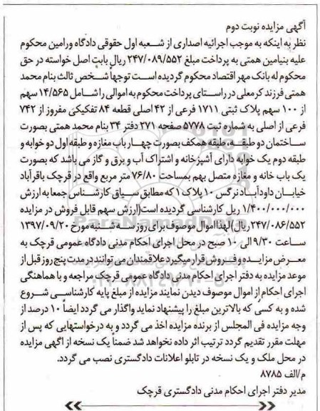 مزایده ، مزایده ملک پلاک ثبتی 1711 فرعی از 42 اصلی 