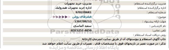 استعلام فیلترهای روغن