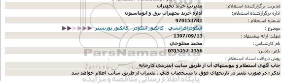 استعلام اینکودر افزایشی - کانکتور اینکودر - کانکتور پوزیشنر