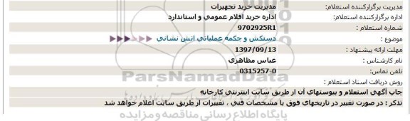 استعلام دستکش و چکمه عملیاتی آتش نشانی