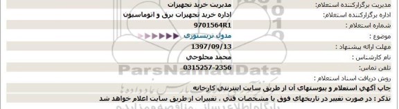 استعلام مدول تریستوری 