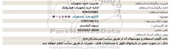 استعلام ,استعلام الکتروپمپ پیستونی 