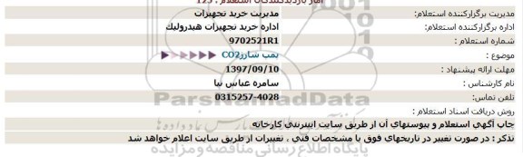 استعلام استعلام CO2 پمپ شارژ