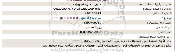 استعلام ,استعلام لپ تاپ و آداپتور