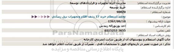 استعلام , تجدید استعلام خرید 17 ردیف اقلام و تجهیزات برق رسانی 