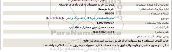 تجدید استعلام , تجدید استعلام خرید 3 ردیف رنگ و تینر 