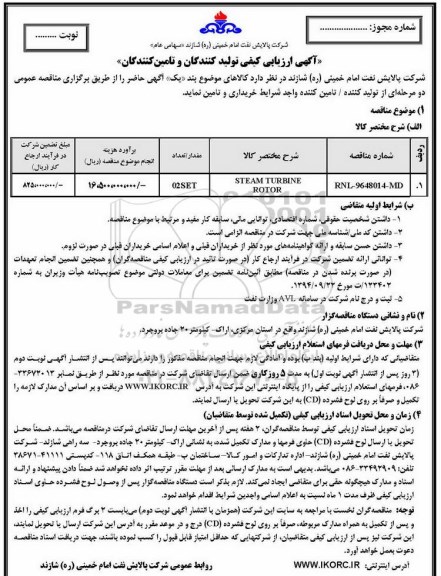 آگهی ارزیابی کیفی, آگهی ارزیابی کیفی STEAM TURBINE ROTOR