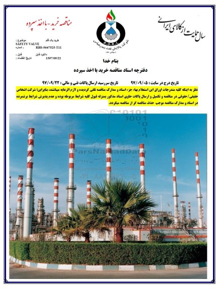 مناقصه , مناقصه خرید یک قلم SAFETY VALVE
