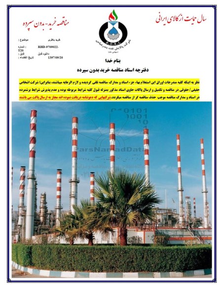 مناقصه, مناقصه خرید باطری