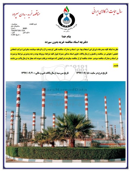 مناقصه خرید قطعات مکانیکل سیل 