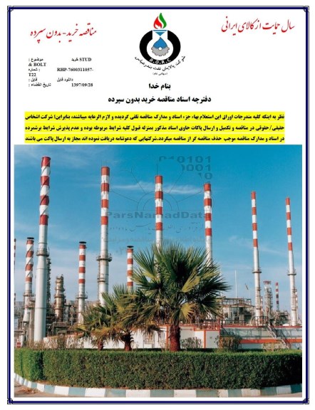 مناقصه, مناقصه خرید STUD & BOLT