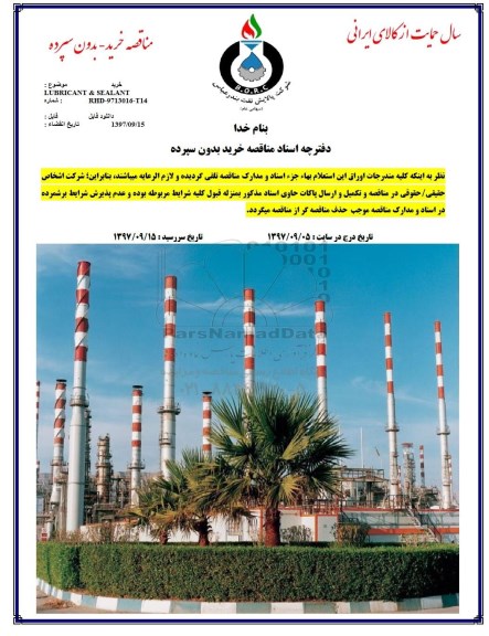 مناقصه , مناقصه خرید LUBRICANT & SEALANT