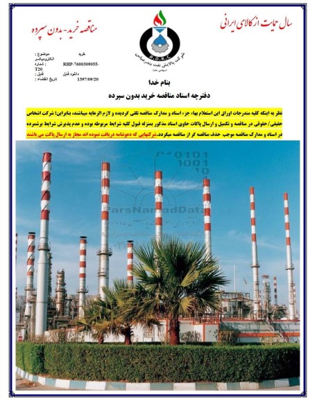 مناقصه , مناقصه خرید الکترومیکسر 
