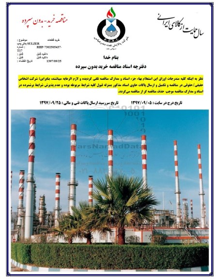 مناقصه , مناقصه خرید قطعات یدکی پمپ SULZER